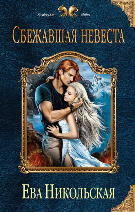 Сбежавшая невеста - Ева Никольская - современные аудиокниги попаданцы мр3 слушать на лучшем сайте booksaudio-online.com