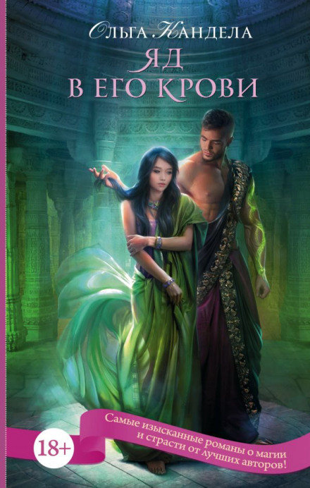 Яд в его крови - Ольга Кандела - современные аудиокниги попаданцы мр3 слушать на лучшем сайте booksaudio-online.com
