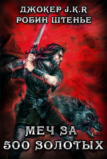 Меч за 500 золотых - Владимир Батаев, Робин Штенье - современные аудиокниги попаданцы мр3 слушать на лучшем сайте booksaudio-online.com