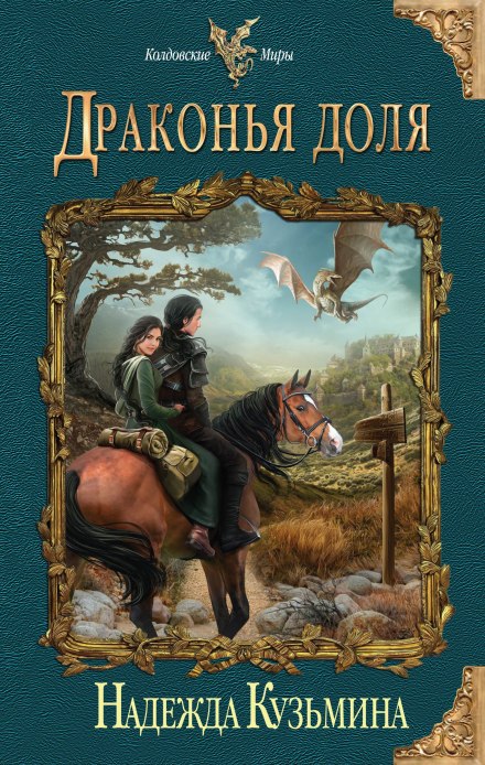 Драконья доля - Надежда Кузьмина - современные аудиокниги попаданцы мр3 слушать на лучшем сайте booksaudio-online.com