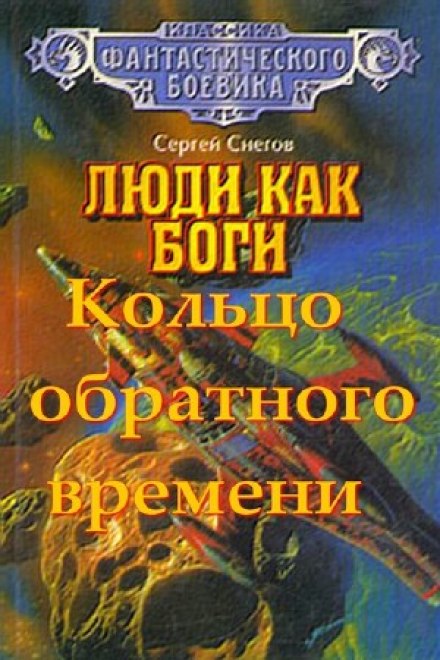Кольцо обратного времени - Снегов Сергей - современные аудиокниги попаданцы мр3 слушать на лучшем сайте booksaudio-online.com