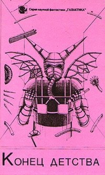 Конец детства - Артур Кларк - современные аудиокниги попаданцы мр3 слушать на лучшем сайте booksaudio-online.com