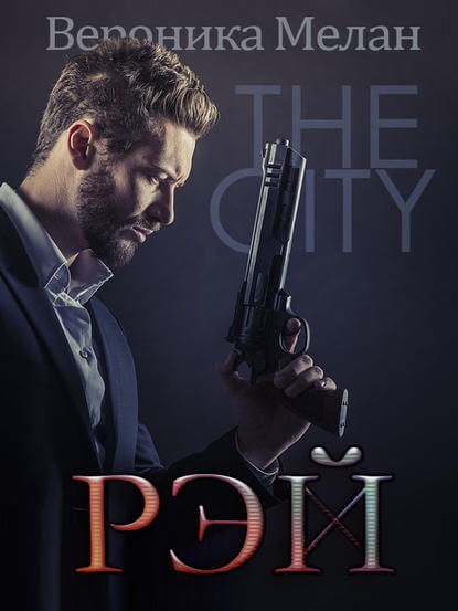 Рэй - Вероника Мелан - современные аудиокниги попаданцы мр3 слушать на лучшем сайте booksaudio-online.com