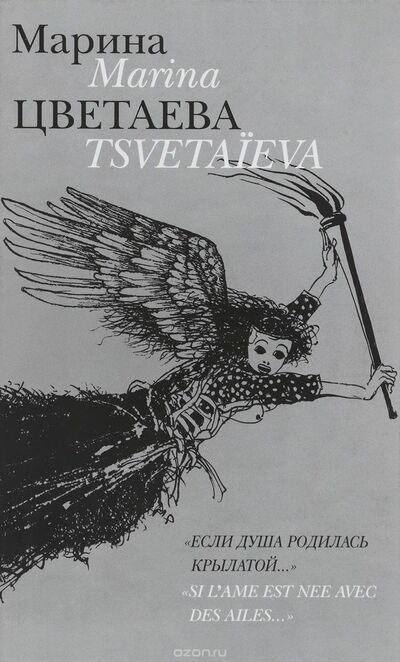 Если душа родилась крылатой - Марина Цветаева - современные аудиокниги попаданцы мр3 слушать на лучшем сайте booksaudio-online.com