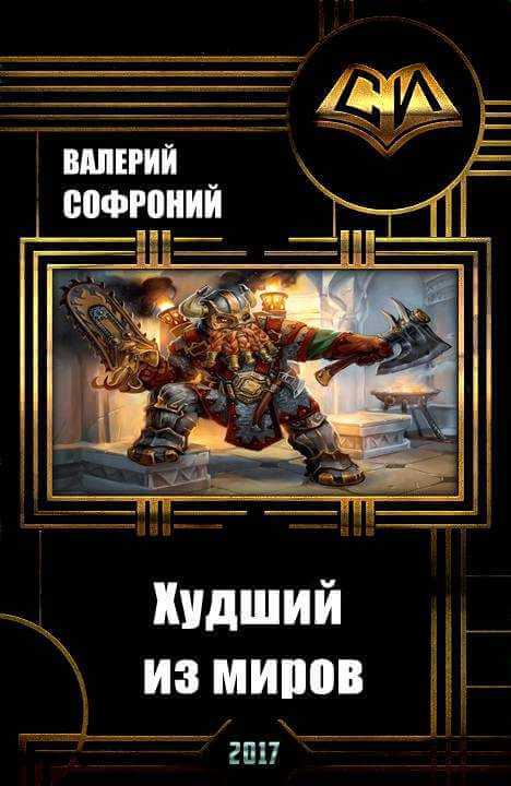 Худший из миров. Книга 1 - Валерий Софроний - современные аудиокниги попаданцы мр3 слушать на лучшем сайте booksaudio-online.com