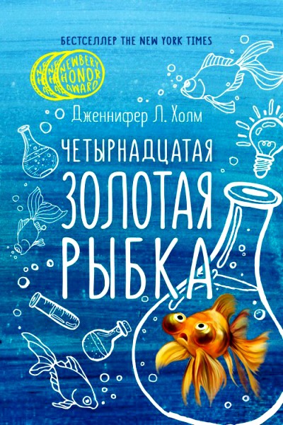 Четырнадцатая золотая рыбка - Дженифер Холм - современные аудиокниги попаданцы мр3 слушать на лучшем сайте booksaudio-online.com