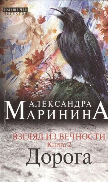 Дорога - Александра Маринина - современные аудиокниги попаданцы мр3 слушать на лучшем сайте booksaudio-online.com