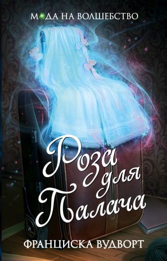 Роза для Палача - Франциска Вудворт - современные аудиокниги попаданцы мр3 слушать на лучшем сайте booksaudio-online.com