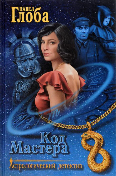 Код Мастера - Павел Глоба - современные аудиокниги попаданцы мр3 слушать на лучшем сайте booksaudio-online.com