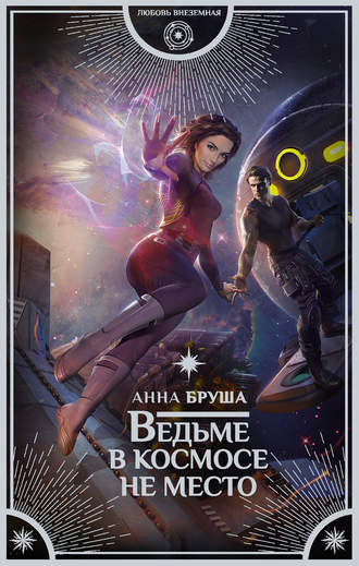 Ведьме в космосе не место - Анна Бруша - современные аудиокниги попаданцы мр3 слушать на лучшем сайте booksaudio-online.com