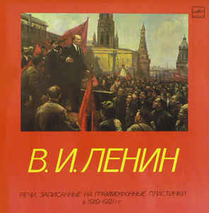 Речи, записанные на граммофонные пластинки в 1919-1921 годах - Владимир Ленин - современные аудиокниги попаданцы мр3 слушать на лучшем сайте booksaudio-online.com