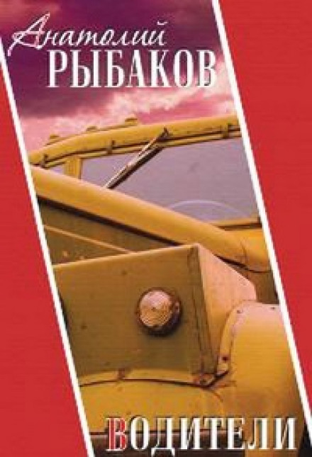 Водители - Анатолий Рыбаков - современные аудиокниги попаданцы мр3 слушать на лучшем сайте booksaudio-online.com