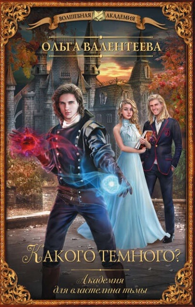 Какого тёмного? - Ольга Валентеева - современные аудиокниги попаданцы мр3 слушать на лучшем сайте booksaudio-online.com