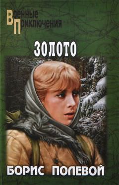 Золото - Борис Полевой - современные аудиокниги попаданцы мр3 слушать на лучшем сайте booksaudio-online.com