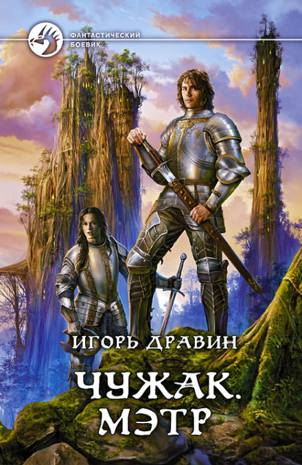 Мэтр - Игорь Дравин - современные аудиокниги попаданцы мр3 слушать на лучшем сайте booksaudio-online.com