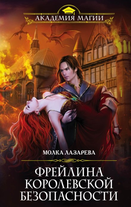 Фрейлина королевской безопасности - Молка Лазарева - современные аудиокниги попаданцы мр3 слушать на лучшем сайте booksaudio-online.com