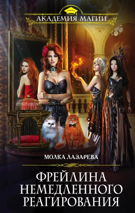 Фрейлина немедленного реагирования - Молка Лазарева - современные аудиокниги попаданцы мр3 слушать на лучшем сайте booksaudio-online.com