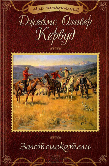 Золотоискатели - Джеймс Оливер Кервуд - современные аудиокниги попаданцы мр3 слушать на лучшем сайте booksaudio-online.com