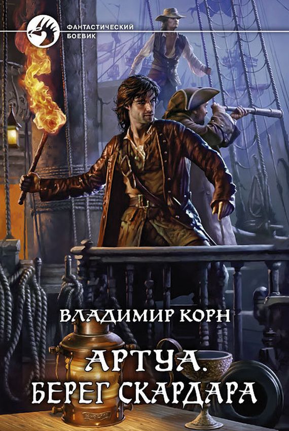 Берег Скардара - Владимир Корн - современные аудиокниги попаданцы мр3 слушать на лучшем сайте booksaudio-online.com