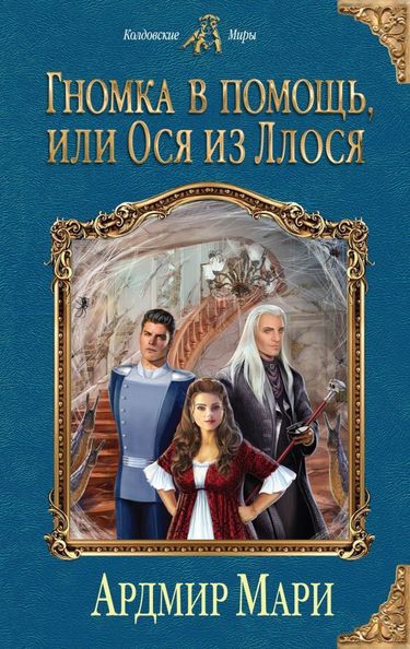 Гномка в помощь, или Ося из Ллося - Ардмир Мари - современные аудиокниги попаданцы мр3 слушать на лучшем сайте booksaudio-online.com