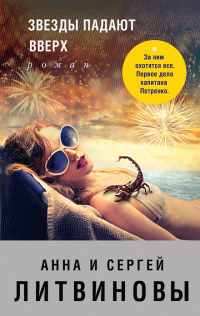 Звёзды падают вверх - Сергей Литвинов ,Анна Литвинова - современные аудиокниги попаданцы мр3 слушать на лучшем сайте booksaudio-online.com