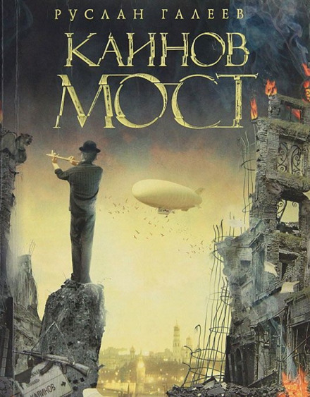 Каинов Мост - Руслан Галеев - современные аудиокниги попаданцы мр3 слушать на лучшем сайте booksaudio-online.com