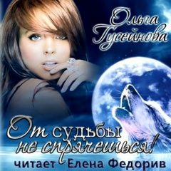 От судьбы не спрячешься! - Ольга Гусейнова - современные аудиокниги попаданцы мр3 слушать на лучшем сайте booksaudio-online.com