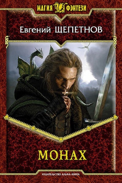Монах - Евгений Щепетнов - современные аудиокниги попаданцы мр3 слушать на лучшем сайте booksaudio-online.com