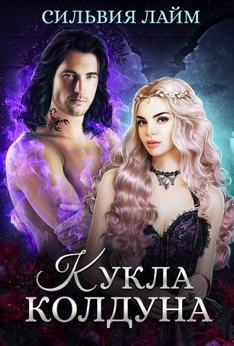 Кукла колдуна - Сильвия Лайм - современные аудиокниги попаданцы мр3 слушать на лучшем сайте booksaudio-online.com