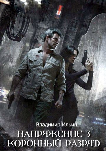 Коронный разряд - Владимир Ильин - современные аудиокниги попаданцы мр3 слушать на лучшем сайте booksaudio-online.com