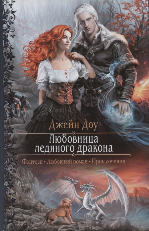 Любовница ледяного дракона - Джейн Доу - современные аудиокниги попаданцы мр3 слушать на лучшем сайте booksaudio-online.com