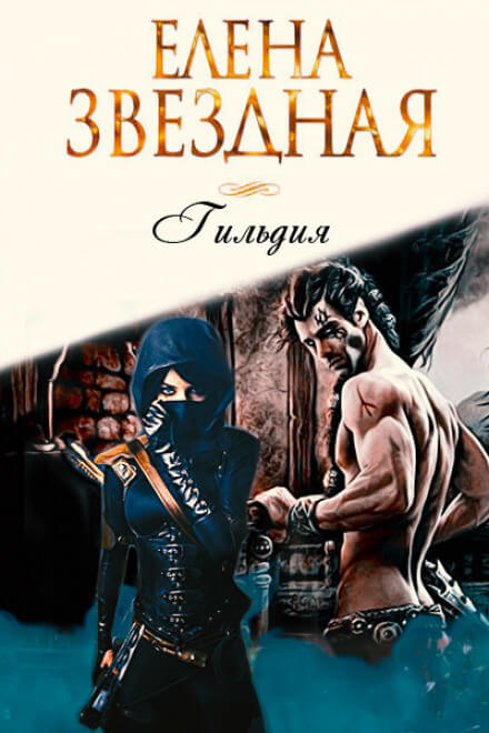 Гильдия - Елена Звёздная - современные аудиокниги попаданцы мр3 слушать на лучшем сайте booksaudio-online.com