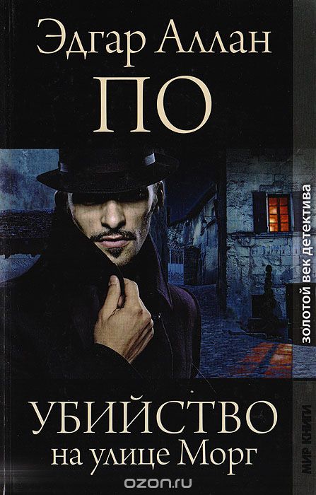 Убийства на улице Морг (Сборник) - Эдгар Аллан По - современные аудиокниги попаданцы мр3 слушать на лучшем сайте booksaudio-online.com