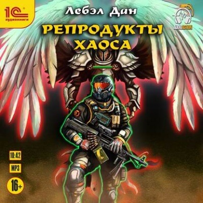 Репродукты Хаоса - Дан Лебэл - современные аудиокниги попаданцы мр3 слушать на лучшем сайте booksaudio-online.com