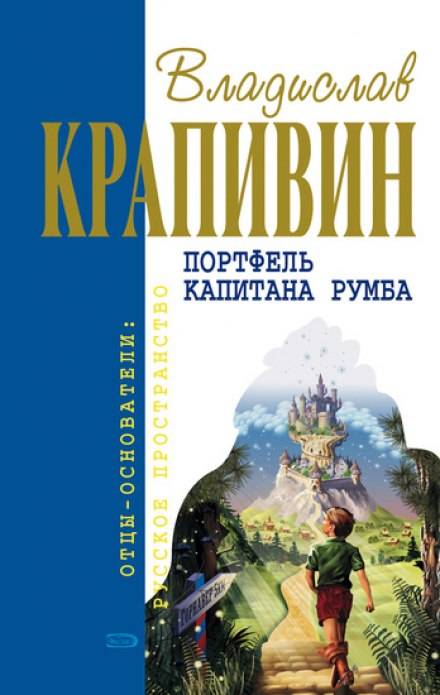 Портфель капитана Румба - Владислав Крапивин - современные аудиокниги попаданцы мр3 слушать на лучшем сайте booksaudio-online.com