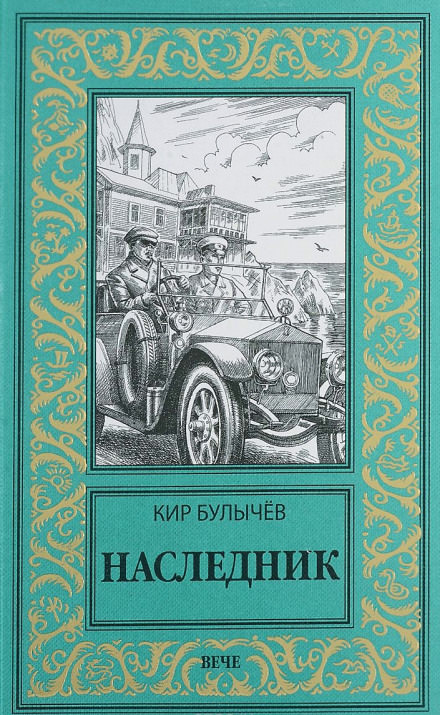 Наследник - Кир Булычев - современные аудиокниги попаданцы мр3 слушать на лучшем сайте booksaudio-online.com