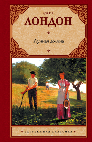 Лунная долина - Джек Лондон - современные аудиокниги попаданцы мр3 слушать на лучшем сайте booksaudio-online.com