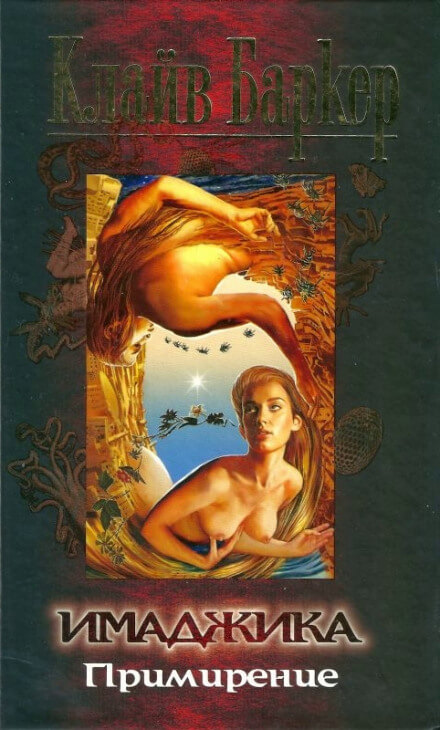 Имаджика - Клайв Баркер - современные аудиокниги попаданцы мр3 слушать на лучшем сайте booksaudio-online.com