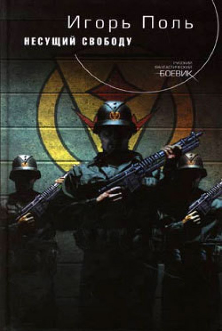 Несущий свободу - Игорь Поль - современные аудиокниги попаданцы мр3 слушать на лучшем сайте booksaudio-online.com