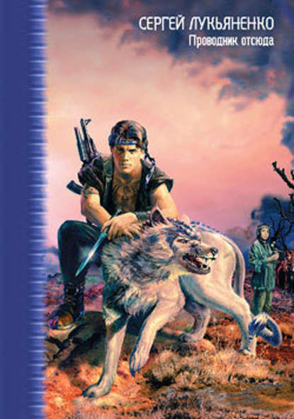 Проводник отсюда - Сергей Лукьяненко - современные аудиокниги попаданцы мр3 слушать на лучшем сайте booksaudio-online.com