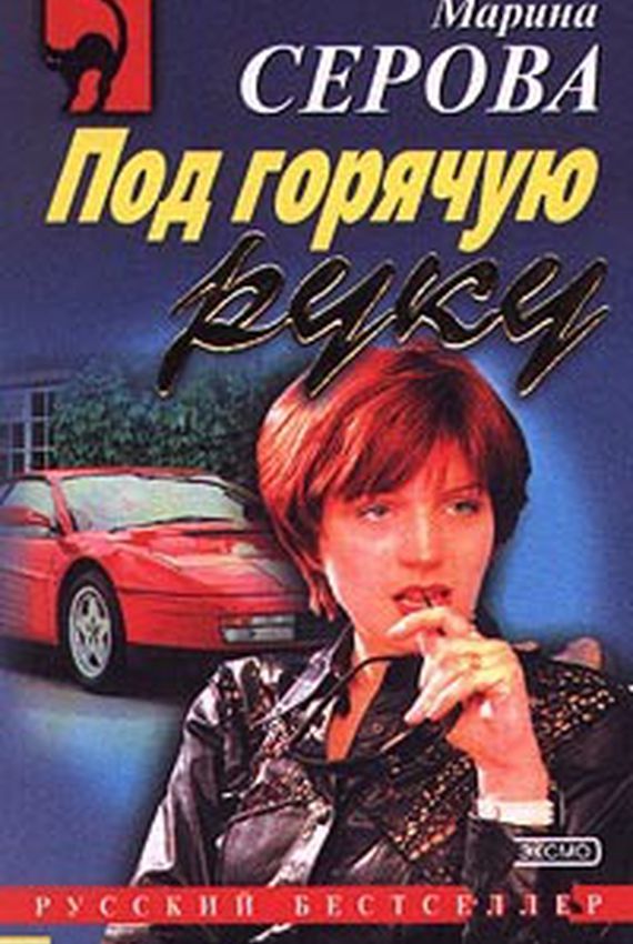 Секретный агент Багира. Под горячую руку - Марина Серова - современные аудиокниги попаданцы мр3 слушать на лучшем сайте booksaudio-online.com