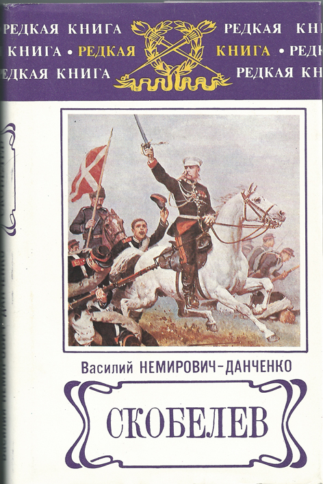Скобелев - Василий Немирович-Данченко - современные аудиокниги попаданцы мр3 слушать на лучшем сайте booksaudio-online.com