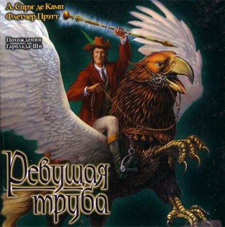 Ревущая труба - Лайон Спрэг Де Камп, Флетчер Прэтт - современные аудиокниги попаданцы мр3 слушать на лучшем сайте booksaudio-online.com