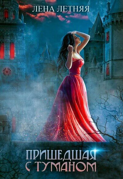 Пришедшая с туманом - Лена Летняя - современные аудиокниги попаданцы мр3 слушать на лучшем сайте booksaudio-online.com