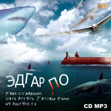 Повествование Артура Гордона Пима из Нантукета - Эдгар Аллан По - современные аудиокниги попаданцы мр3 слушать на лучшем сайте booksaudio-online.com