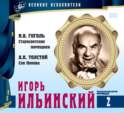 Игорь Ильинский - Николай Гоголь, Алексей Константинович Толстой - современные аудиокниги попаданцы мр3 слушать на лучшем сайте booksaudio-online.com
