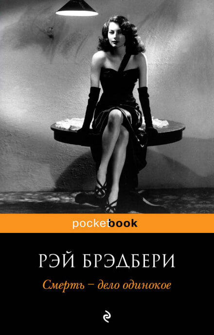 Смерть - дело одинокое - Рэй Брэдбери - современные аудиокниги попаданцы мр3 слушать на лучшем сайте booksaudio-online.com