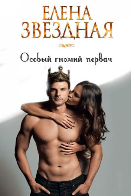 Особый гномий первач - Елена Звёздная - современные аудиокниги попаданцы мр3 слушать на лучшем сайте booksaudio-online.com