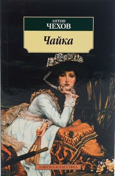 Чайка - Антон Чехов - современные аудиокниги попаданцы мр3 слушать на лучшем сайте booksaudio-online.com