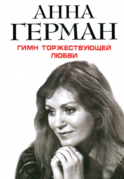 Гимн торжествующей Любви - Анна Герман - современные аудиокниги попаданцы мр3 слушать на лучшем сайте booksaudio-online.com